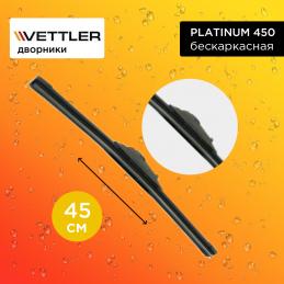 Щетка стеклоочистителя VETTLER PLATINUM 450 бескаркасная 45 см. "18" (1 шт.)