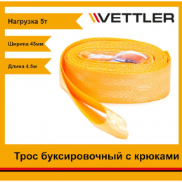 Трос буксировочный VETTLER ТР000007 3,5т,2 крюка 4,5м, чехол на молнии