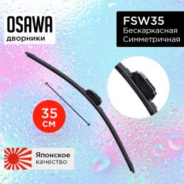 Щетка стеклоочистителя OSAWA б/к симметричная 35 см. "14" FSW35 (1 шт.)