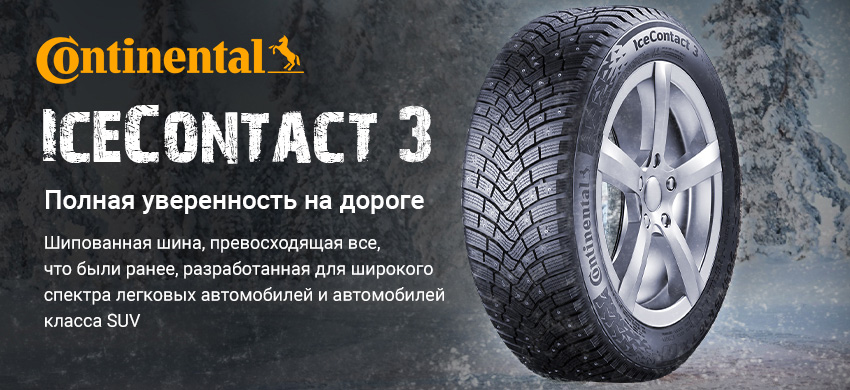 Continental icecontact 3 отзывы